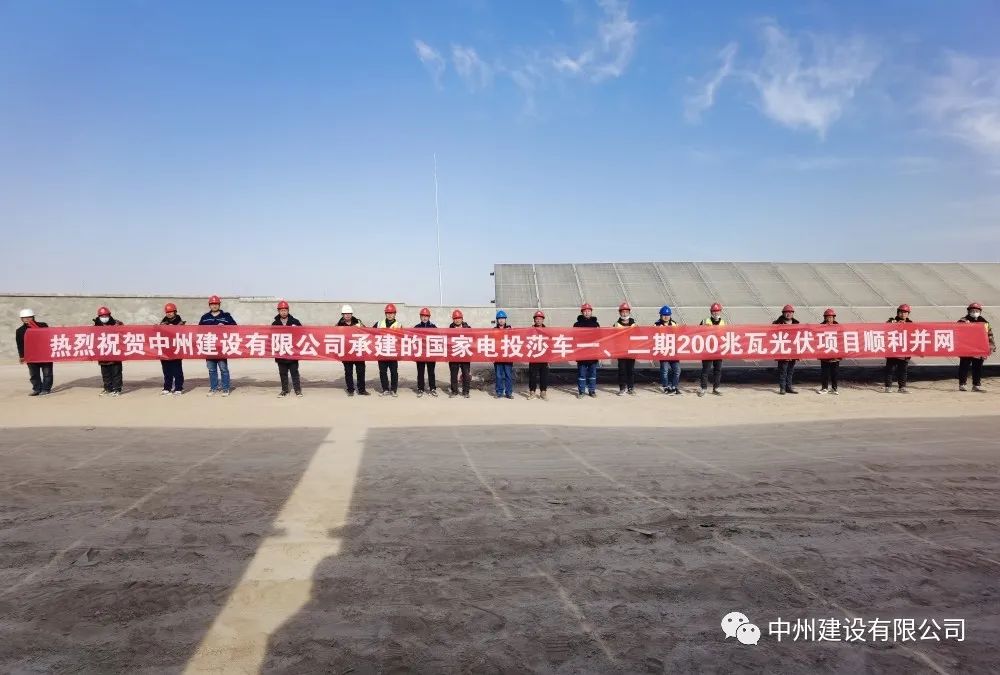國家電投莎車一、二期200兆瓦光伏項(xiàng)目成功并網(wǎng)發(fā)電