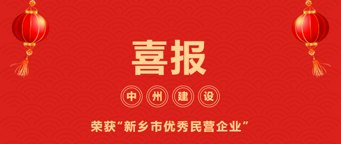 喜迎開門紅！中州建設(shè)有限公司喜獲“新鄉(xiāng)市優(yōu)秀民營企業(yè)”榮譽(yù)稱號