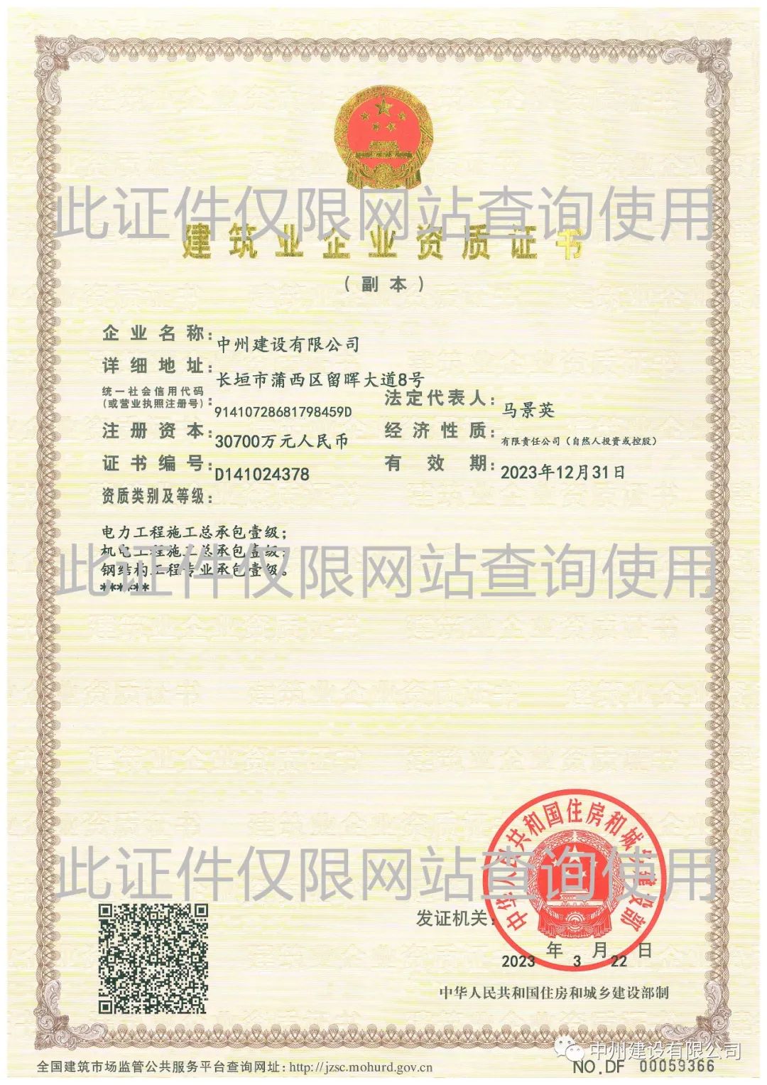 喜報(bào)！中州建設(shè)有限公司成功升級機(jī)電工程施工總承包壹級資質(zhì)