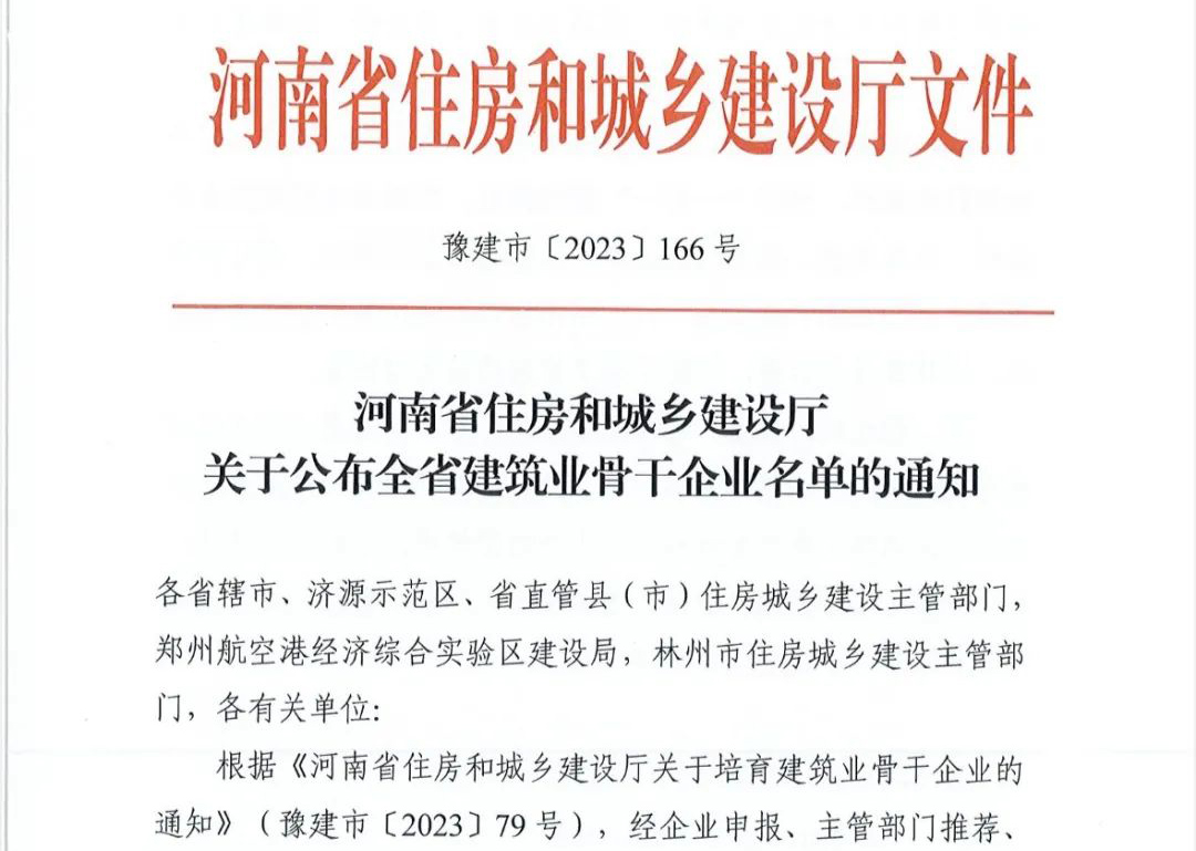 喜報丨中州建設(shè)有限公司入選河南省建筑業(yè)骨干企業(yè)！